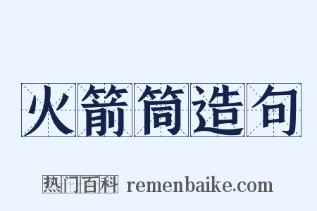 火箭筒造句是什么意思的图片